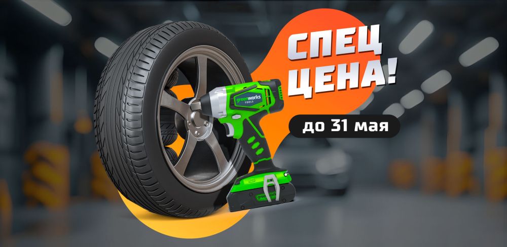 Специальные цены на Гайковерты и Авто товары