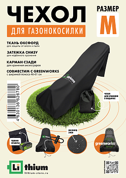 Чехол для газонокосилки ( Ширина кошения 46-61 cм ) M