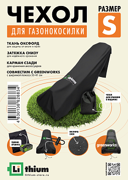 Чехол для газонокосилки ( Ширина покоса 33-41 см ) S